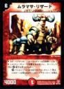 ムラマサ・リザード(80)