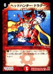 ヘッドハンター・ドラグーン(95)