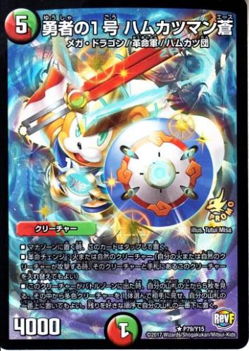 トレーディングカードショップ ペガサス 遊戯王 デュエマ ポケモン 販売 勇者の1号ハムカツマン蒼 エース P79 Y15 小傷あり