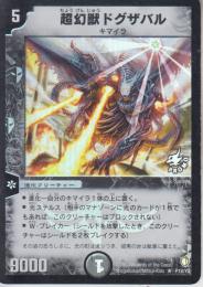 超幻獣ドグザバル(P18-Y2R)プレイ用