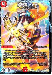 爆龍覇ヒビキ(DMBD14-16)