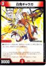 白鬼ギャラガ(DMBD14-18)