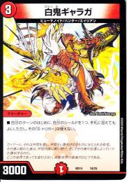 白鬼ギャラガ(DMBD14-18)