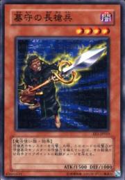 墓守の長槍兵(EE1-010B)プレイ用