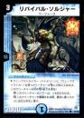 リバイバル・ソルジャー(41C)