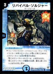 リバイバル・ソルジャー(41C)