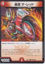 轟速　ザ・レッド(DMBD17-T9C)