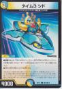 タイム3シド(DMBD17-T5U)