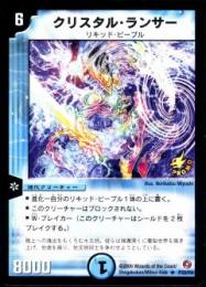 クリスタル・ランサー(P33)