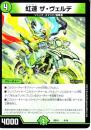 虹速ザ・ヴェルデ(DMBD10-8)小傷あり