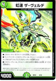 虹速ザ・ヴェルデ(DMBD10-8)小傷あり