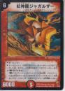 紅神龍ジャガルザー(DMC09-2VR)微傷品