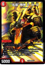 "乱振"舞神G・W・D(DMBD14-9SR)