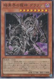 暗黒界の龍神グラファ(SR13-P03S)スーパーレア