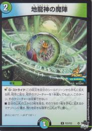 地龍神の魔陣(P23-Y22U)プロモ