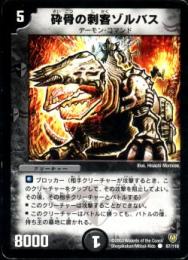 砕骨の刺客ゾルバス(87C)