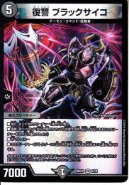 復讐ブラックサイコ(DMBD10-6VR)
