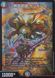 熱血武闘カツキング(DMBD17-2)