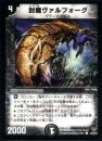 封魔ヴァルフォーグ(45C)