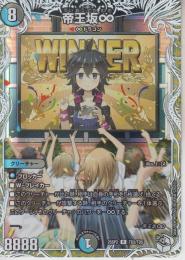 帝王坂∞:帝王坂むむ(DM25SP2-TD2R)キャラトレ