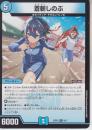 蒼斬しのぶ:あおぎりしのぶ(DM25SP2-8R)レア