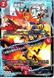 爆龍覇リンクウッド/「お前の相手はオレだ、ザ=デッドマン!」(DMBD14-15)