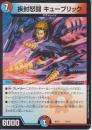 疾封怒闘キューブリック(DMBD17-11)