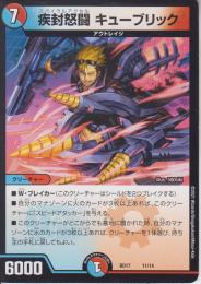 疾封怒闘キューブリック(DMBD17-11)