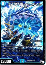 水上第九院シャコガイル(DMRP03-S3)