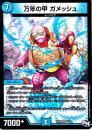 万年の甲ガメッシュ(DMRP03-V5R)ベリーレア