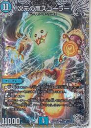 次元の嵐スコーラー(DM22RP1-TR3SR)銀トレジャー