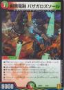 剣薔電融バザガロズソール(DMSD19-5)
