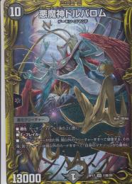 悪魔神ドルバロム(DMRP17-SR13B)スーパーレア