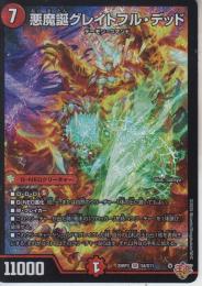 悪魔誕グレイトフル・デッド(DM25RP3-SR4)スーパーレア