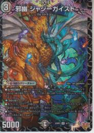 邪幽ジャジーガイスト(DM25RP3-VR4)