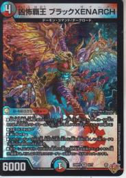 凶怖覇王ブラックXENARCH:恐怖覇王ブラックゼナーク(DM25RP3-9VR)ベリーレア