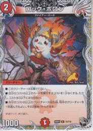 ロック・ポロン(DM25RP3-T2R)黒トレジャー