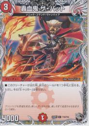 轟血鬼ザ・バット(DM25RP3-T10C)黒トレジャー