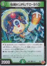 与剣KURUTO-910:ヨゲンクロト-910(DM25RP3-76C)