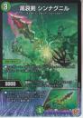 黒哀剣シンナグニル(DM25RP3-51U)