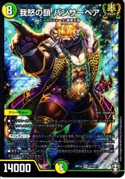 我怒の鎖パンサーベア:ワールドの鎖(DMRP15-S7)スーパーレア
