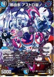 那由多アストロ宙ノ:ナユタアストロ(DMRP15-VR3S)シークレットレア
