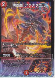 黒怒剣アゲナグニル(DM25RP3-46U)