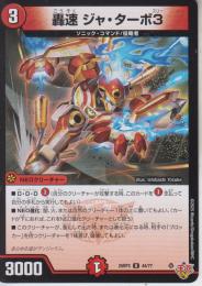 轟速ジャ・ターボ3(DM25RP3-44U)