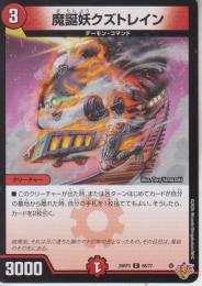 魔誕妖クズトレイン(DM25RP3-68C)