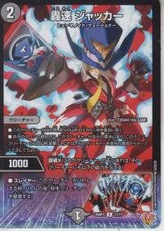 轟速ジャッカー(DM25RP3-17R)