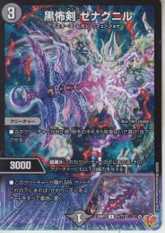 黒怖剣ゼナグニル(DM25RP3-41U)