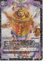 ズン=ドー(DM25RP3-16R)