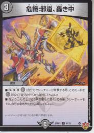 危識:邪道、轟き中(DM25RP3-67C)