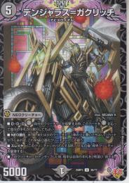 デンジャラス=ガクリッチ(DM25RP3-38U)